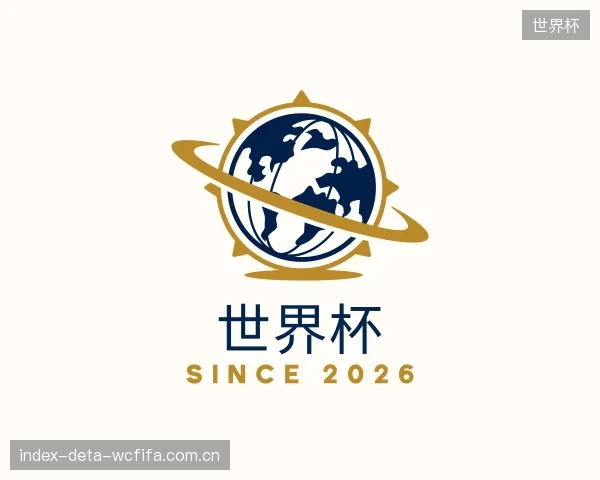 解读世界杯平台