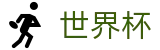 手机买球FIFA 2026 · 足球彩票买球平台网站